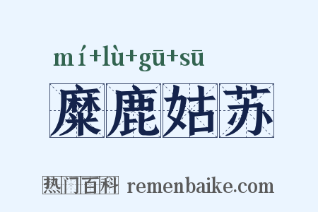 糜鹿姑苏是什么意思的图片